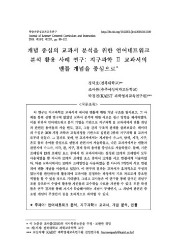 개념 중심의 교과서 분석을 위한 언어네트워크 분석 활용 사례 연구: 지구과학 2 교과서의 맨틀 개념을 중심으로 이미지